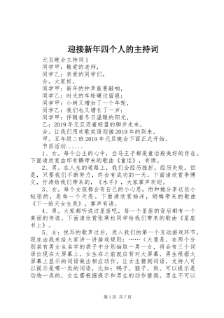 迎接新年四个人的主持词