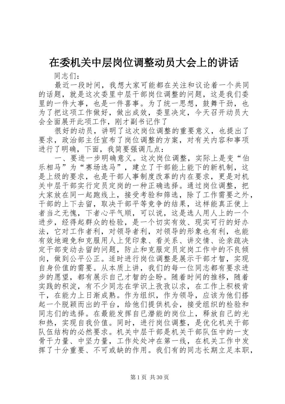 在委机关中层岗位调整动员大会上的讲话_第1页