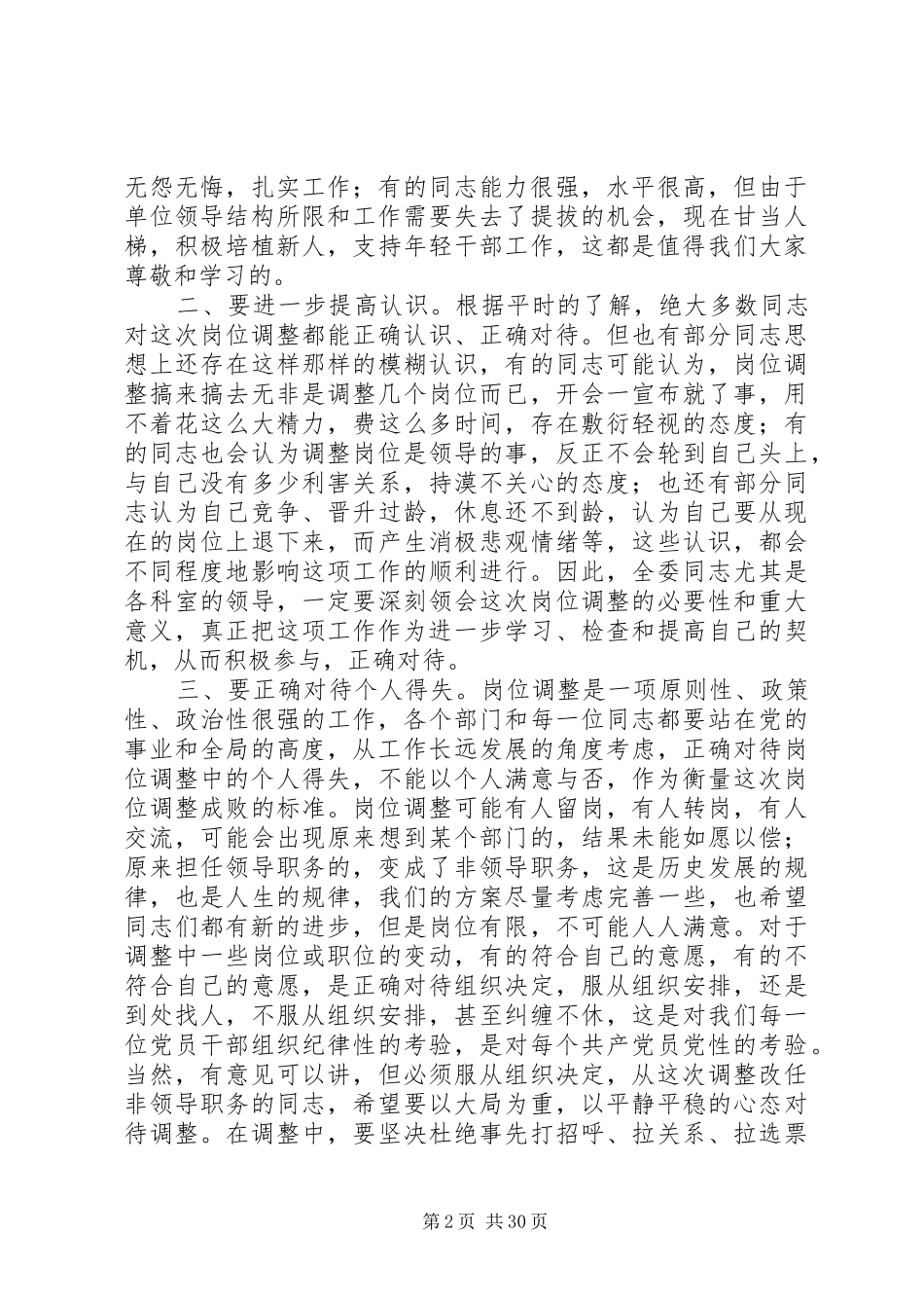 在委机关中层岗位调整动员大会上的讲话_第2页