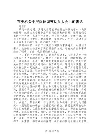 在委机关中层岗位调整动员大会上的讲话