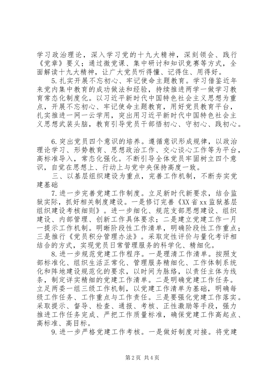 监狱XX年党建工作计划_第2页