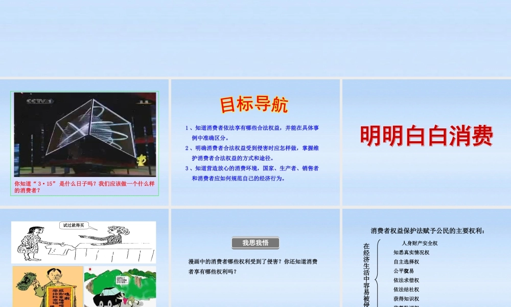 八年级政治上册 第9课第3框做个聪明的消费者课件 山东人民版 课件