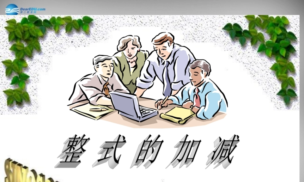 中学七年级数学上册(第二章 整式的加减)课件 (新版)新人教版 课件