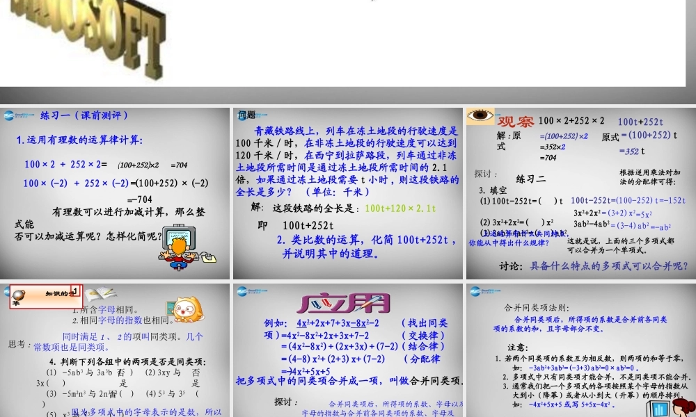 中学七年级数学上册(第二章 整式的加减)课件 (新版)新人教版 课件