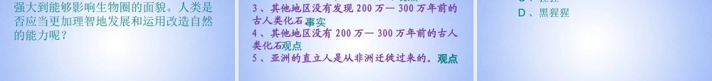 八年级生物上册 第一章 人类的起源和发展课件 鲁科版 课件