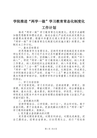 学院推进“两学一做”学习教育常态化制度化工作计划