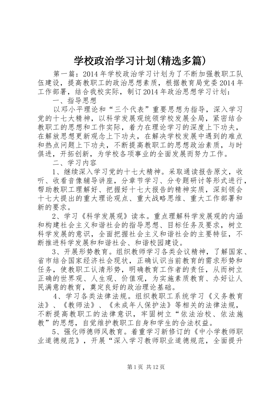 学校政治学习计划(精选多篇)_第1页