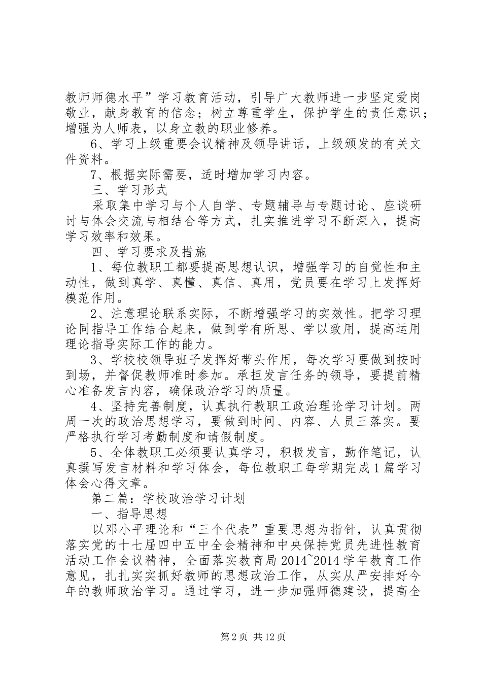 学校政治学习计划(精选多篇)_第2页