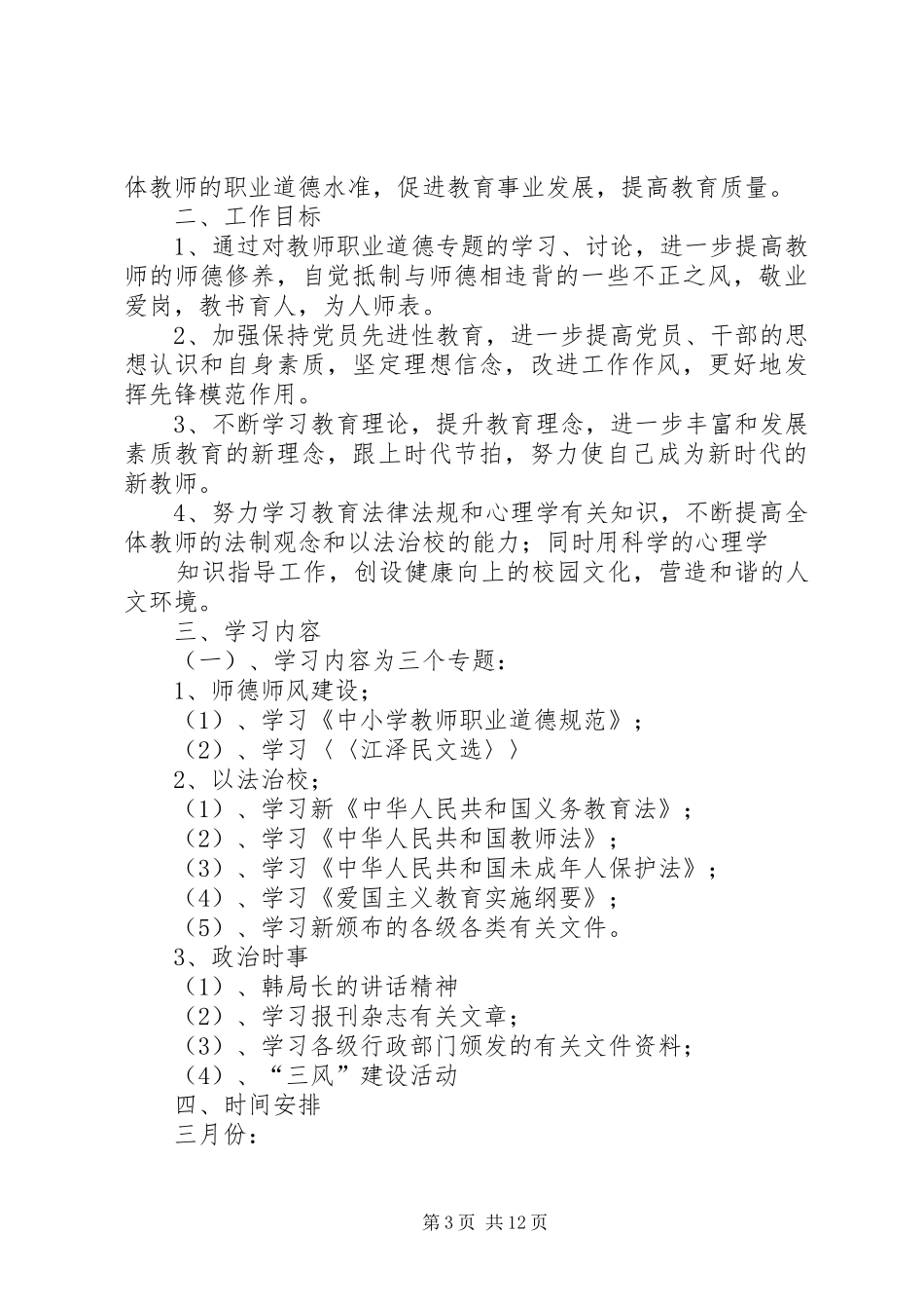 学校政治学习计划(精选多篇)_第3页