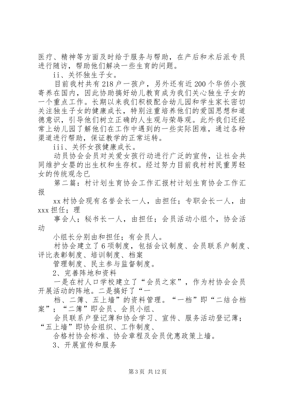 村计划生育协会工作汇报_第3页