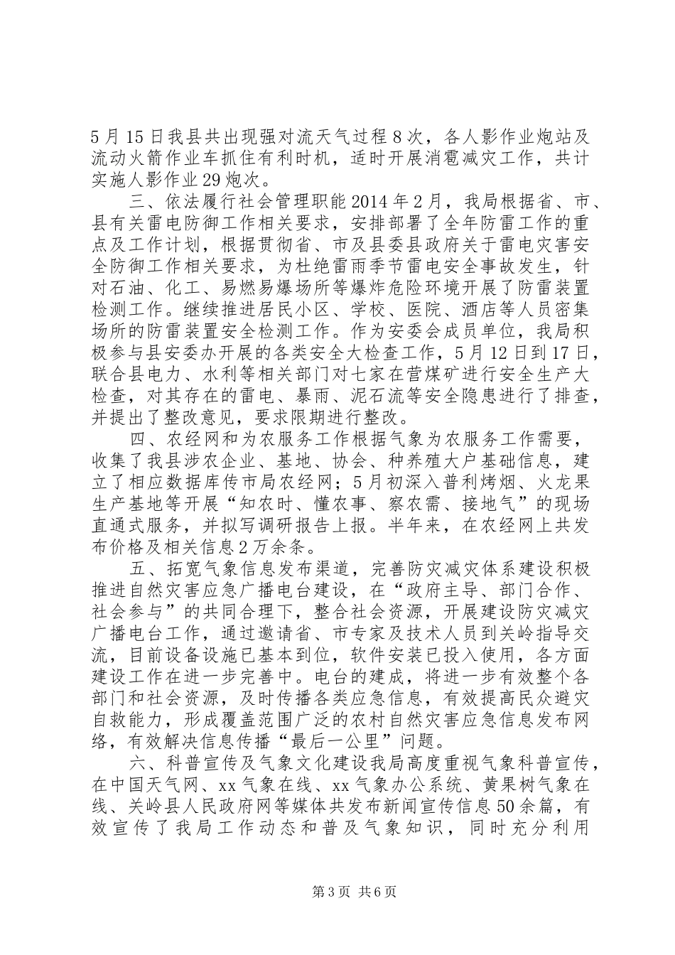 气象局上半年工作总结及下半年工作安排_第3页