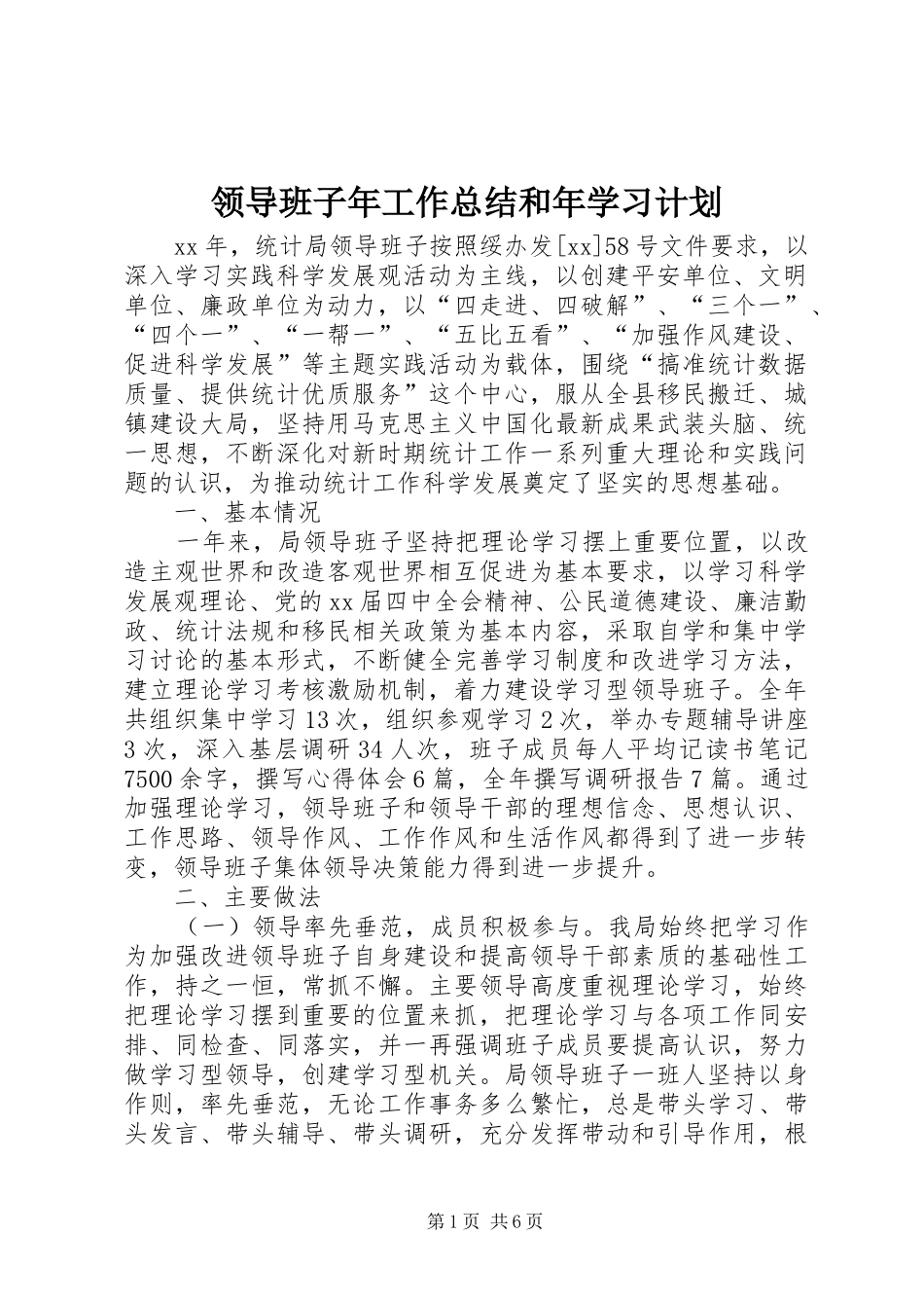领导班子年工作总结和年学习计划_第1页