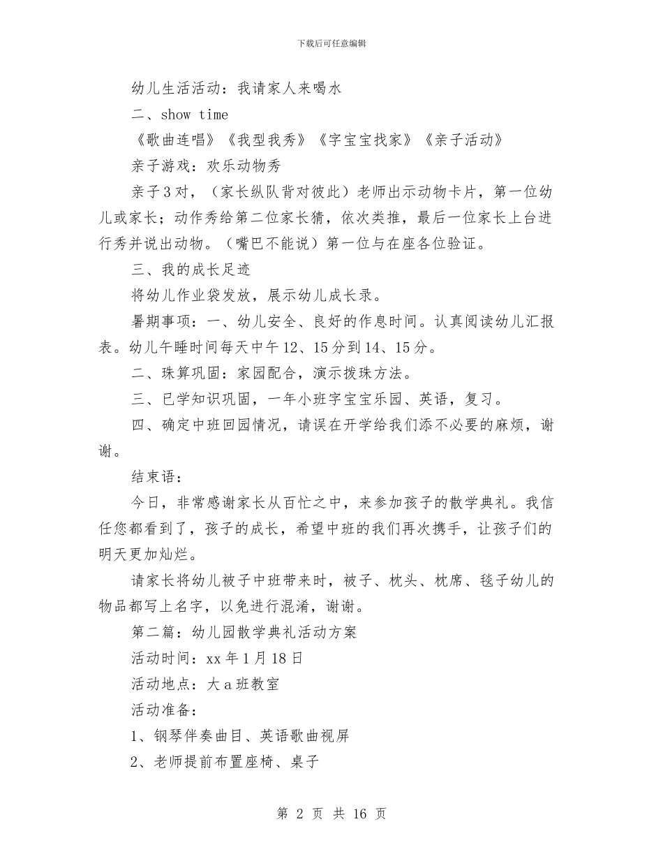 幼儿园小班散学典礼方案与幼儿园小班新学期个人工作总结汇编_第2页