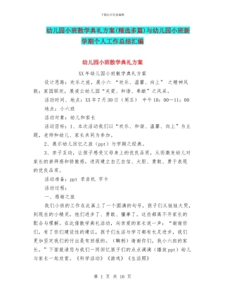 幼儿园小班散学典礼方案与幼儿园小班新学期个人工作总结汇编