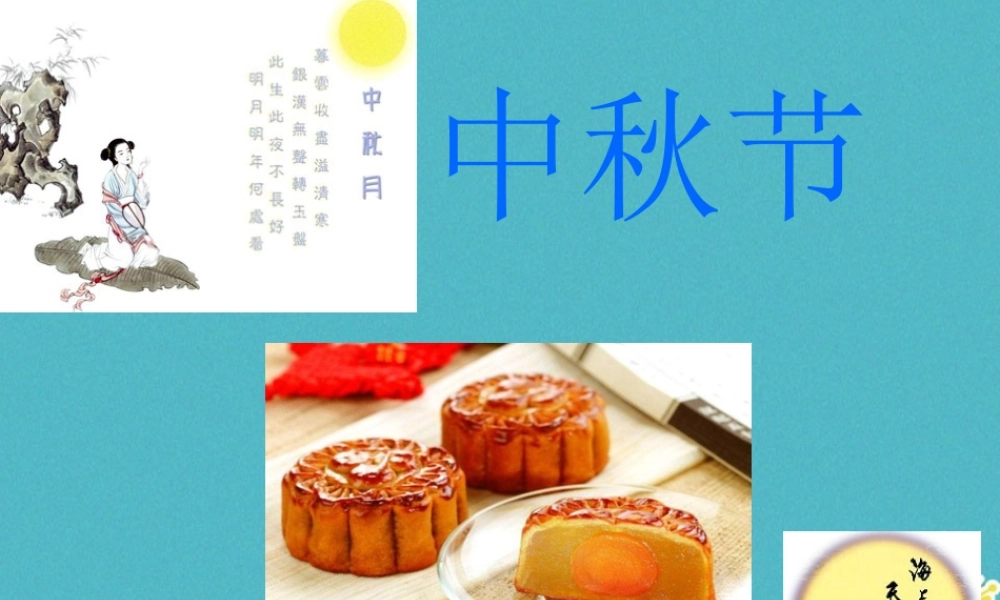 九年级政治全册 第六单元 漫步地球村 第十九课 天涯若比邻 中秋节的由来素材 教科版 素材