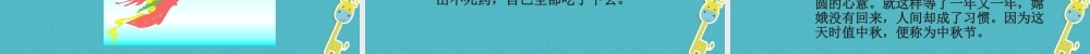 九年级政治全册 第六单元 漫步地球村 第十九课 天涯若比邻 中秋节的由来素材 教科版 素材
