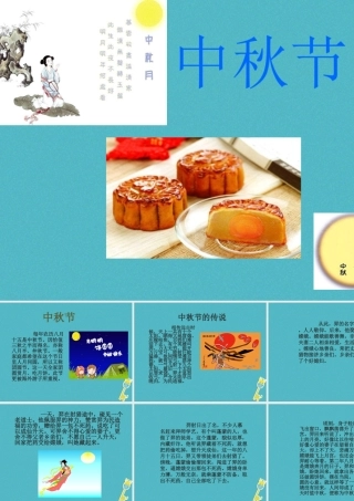 九年级政治全册 第六单元 漫步地球村 第十九课 天涯若比邻 中秋节的由来素材 教科版 素材