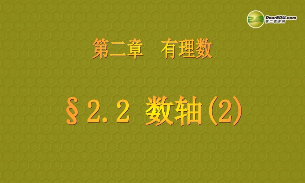 中学七年级数学上册 2.2(数轴(第2课时))课件(2) 青岛版 课件