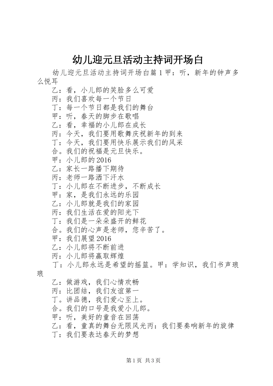 幼儿迎元旦活动主持词开场白_第1页