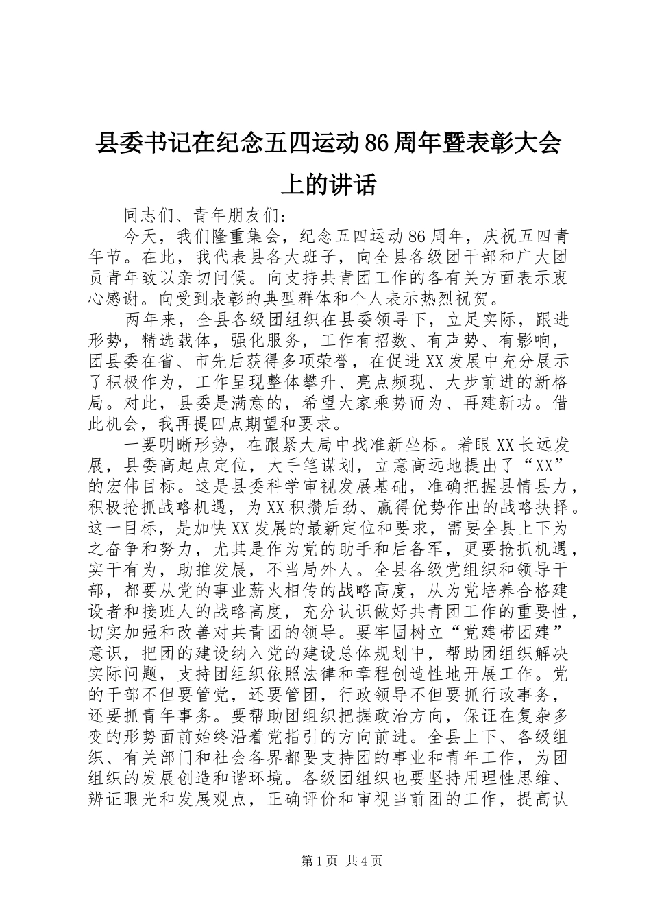 县委书记在纪念五四运动86周年暨表彰大会上的讲话_第1页
