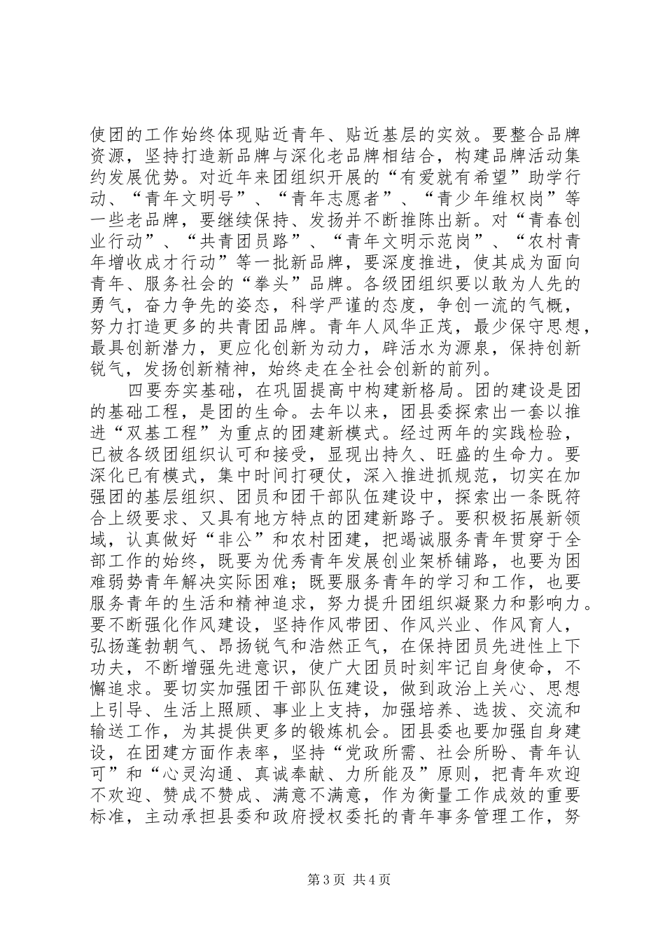 县委书记在纪念五四运动86周年暨表彰大会上的讲话_第3页