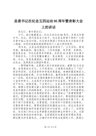 县委书记在纪念五四运动86周年暨表彰大会上的讲话