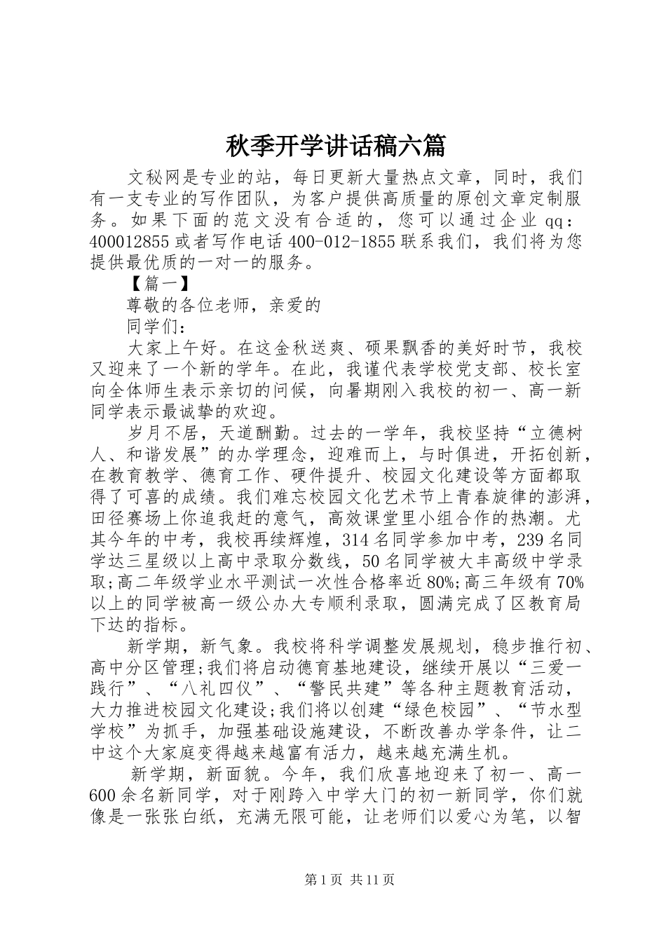 秋季开学讲话稿六篇_第1页