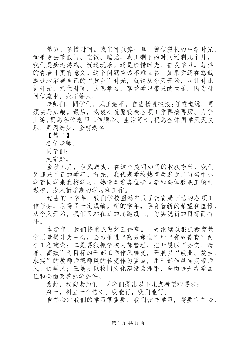秋季开学讲话稿六篇_第3页