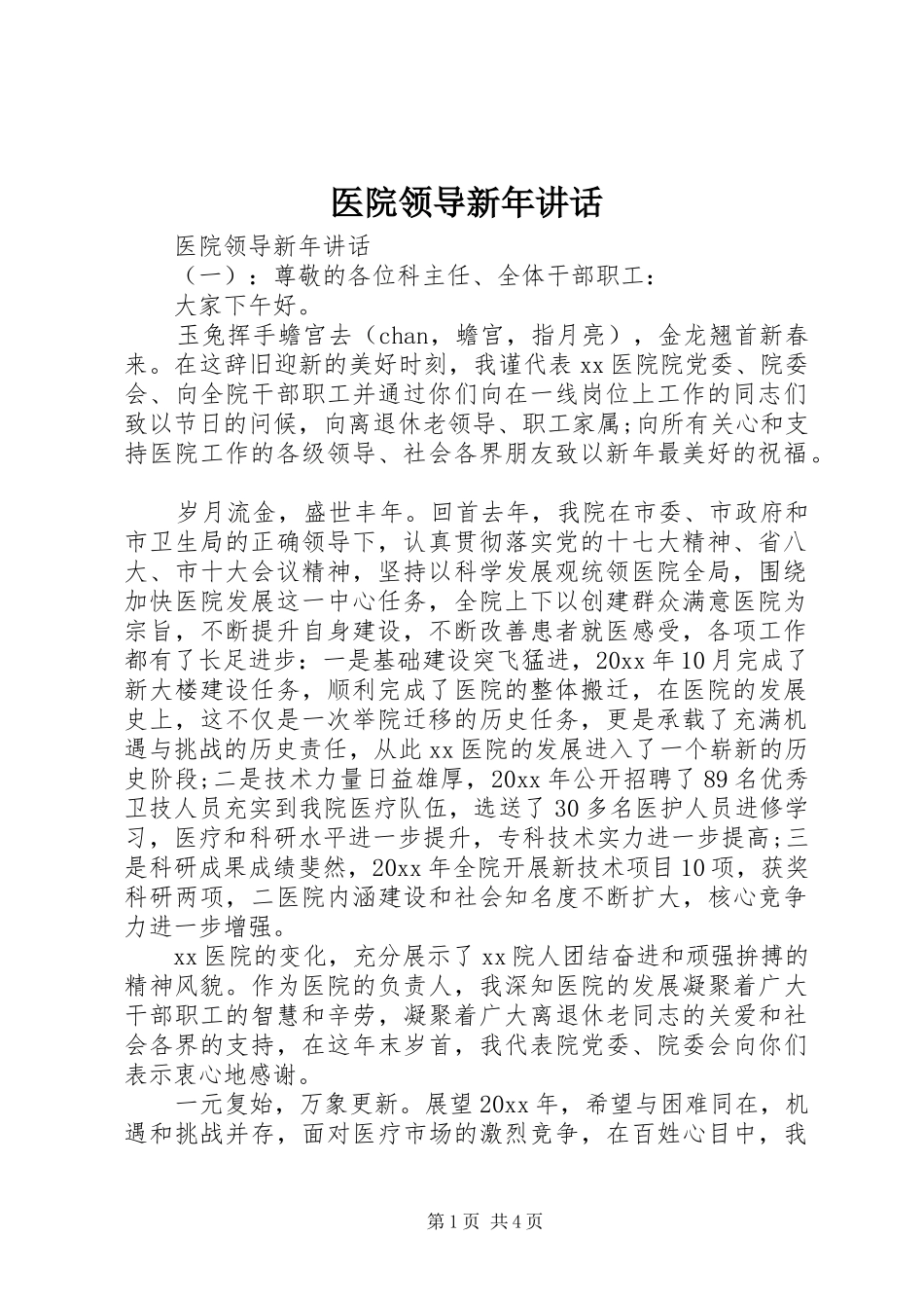 医院领导新年讲话_第1页