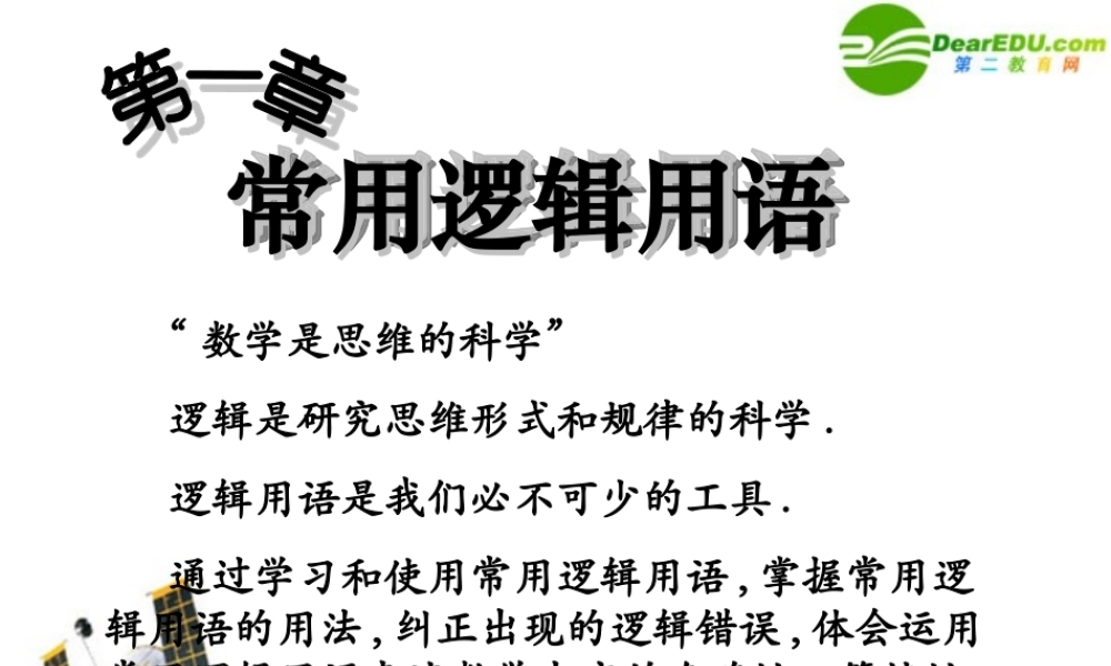 数学：11(命题及关系)课件(新人教A版选修1-1) 课件