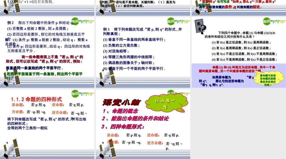 数学：11(命题及关系)课件(新人教A版选修1-1) 课件