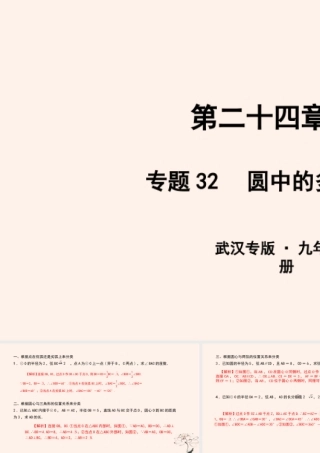 九年级数学上册 第二十四章 圆 专题32 圆中的多解与画图课件 (新版)新人教版 课件