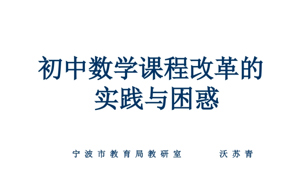 初中数学课程改革的实践与困惑 七年级下学期数学科培训发言与教案 浙教版