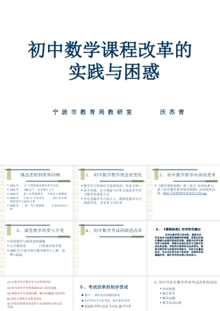 初中数学课程改革的实践与困惑 七年级下学期数学科培训发言与教案 浙教版