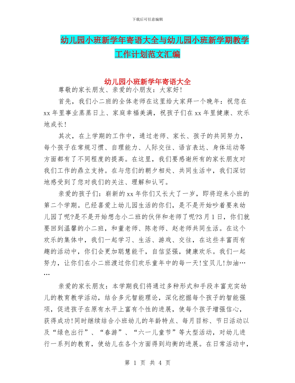 幼儿园小班新学年寄语大全与幼儿园小班新学期教学工作计划范文汇编_第1页