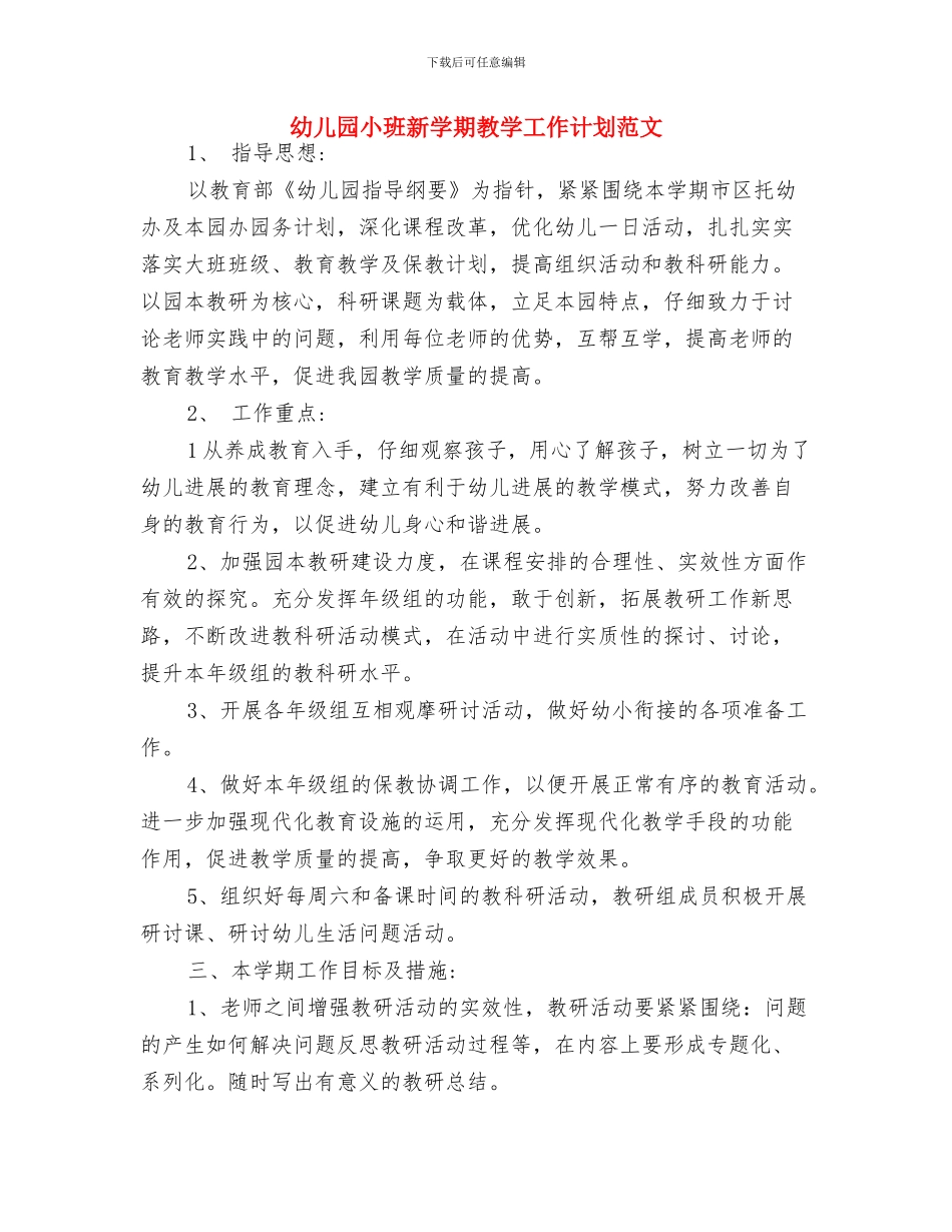 幼儿园小班新学年寄语大全与幼儿园小班新学期教学工作计划范文汇编_第3页