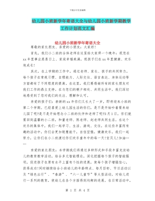 幼儿园小班新学年寄语大全与幼儿园小班新学期教学工作计划范文汇编