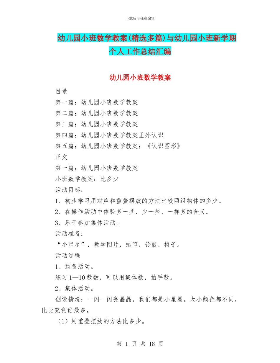 幼儿园小班数学教案与幼儿园小班新学期个人工作总结汇编_第1页
