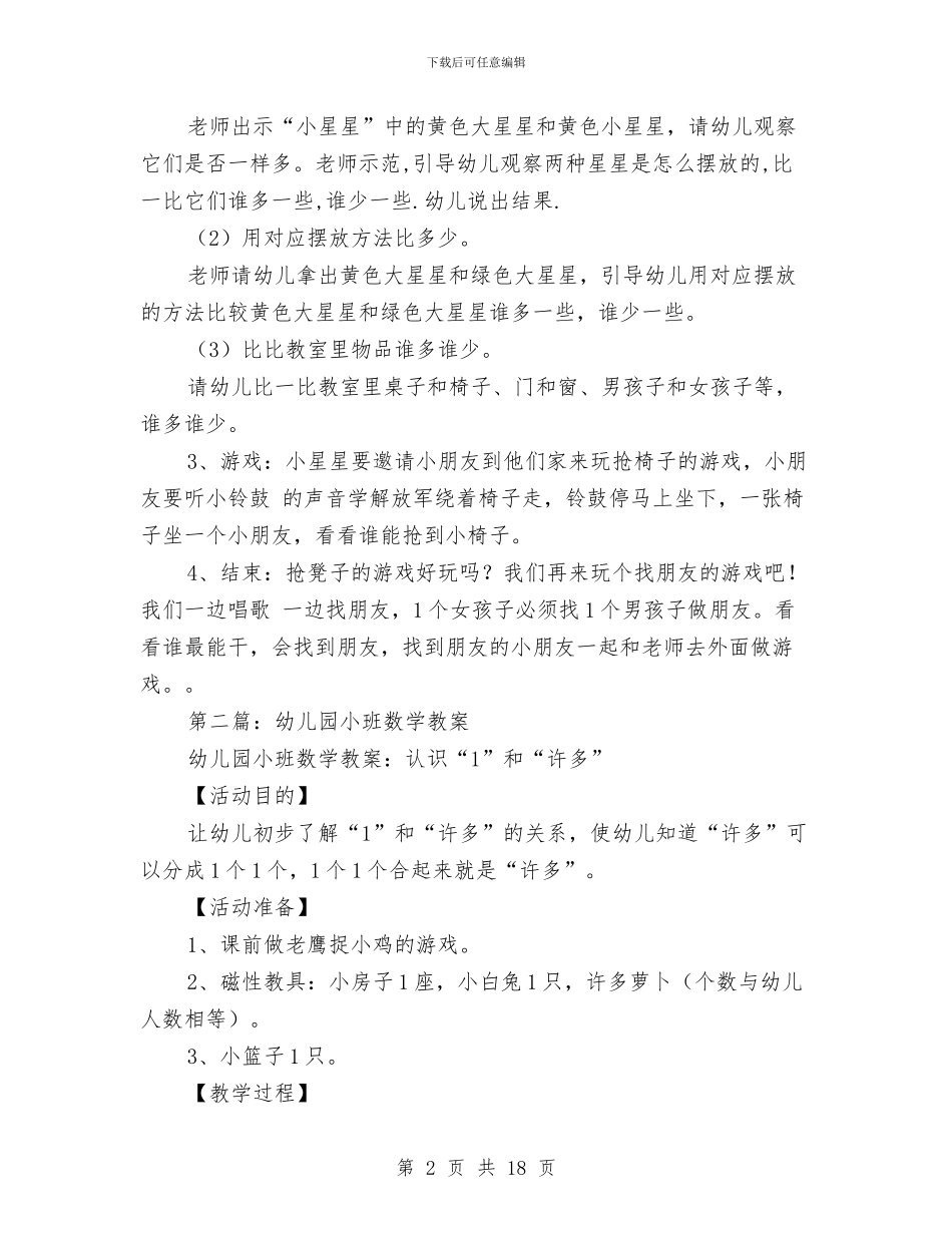 幼儿园小班数学教案与幼儿园小班新学期个人工作总结汇编_第2页