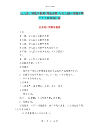幼儿园小班数学教案与幼儿园小班新学期个人工作总结汇编