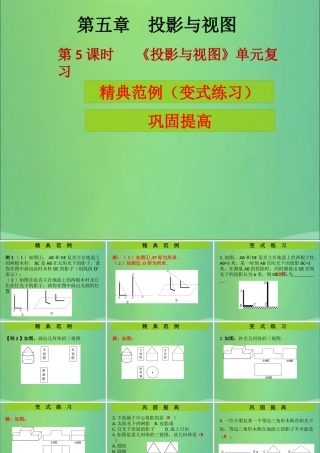 九年级数学上册 第5章 投影与视图 第5课时(投影与视图)单元复习(课堂导练)习题课件 (新版)北师大版 课件