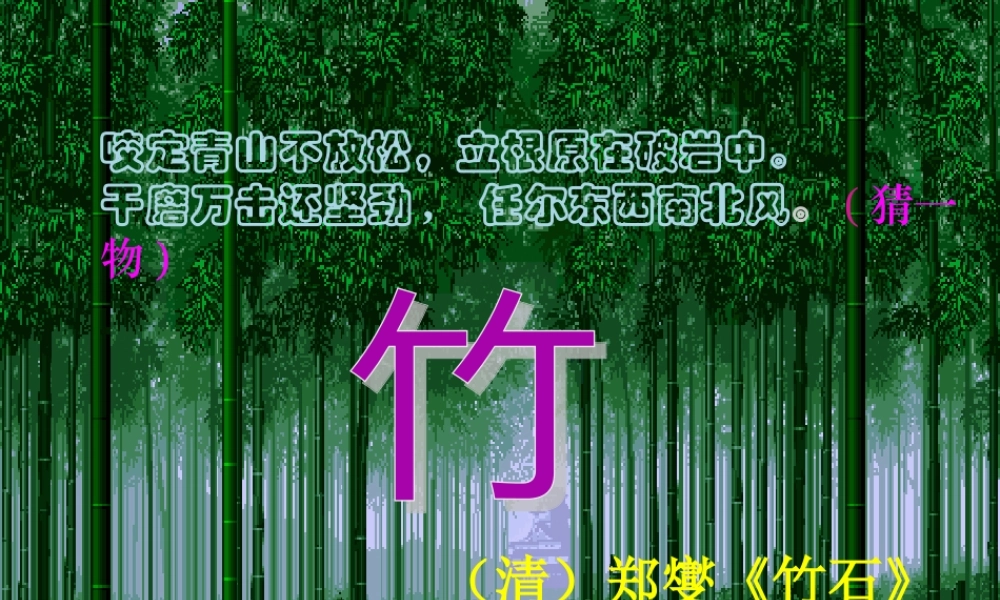 七年级语文上册(竹林深处人家)课件 语文版 课件