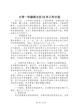 小学一年级班主任XX年工作计划