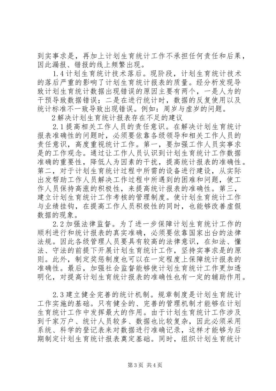 计划生育统计报表不足及其建议_第3页