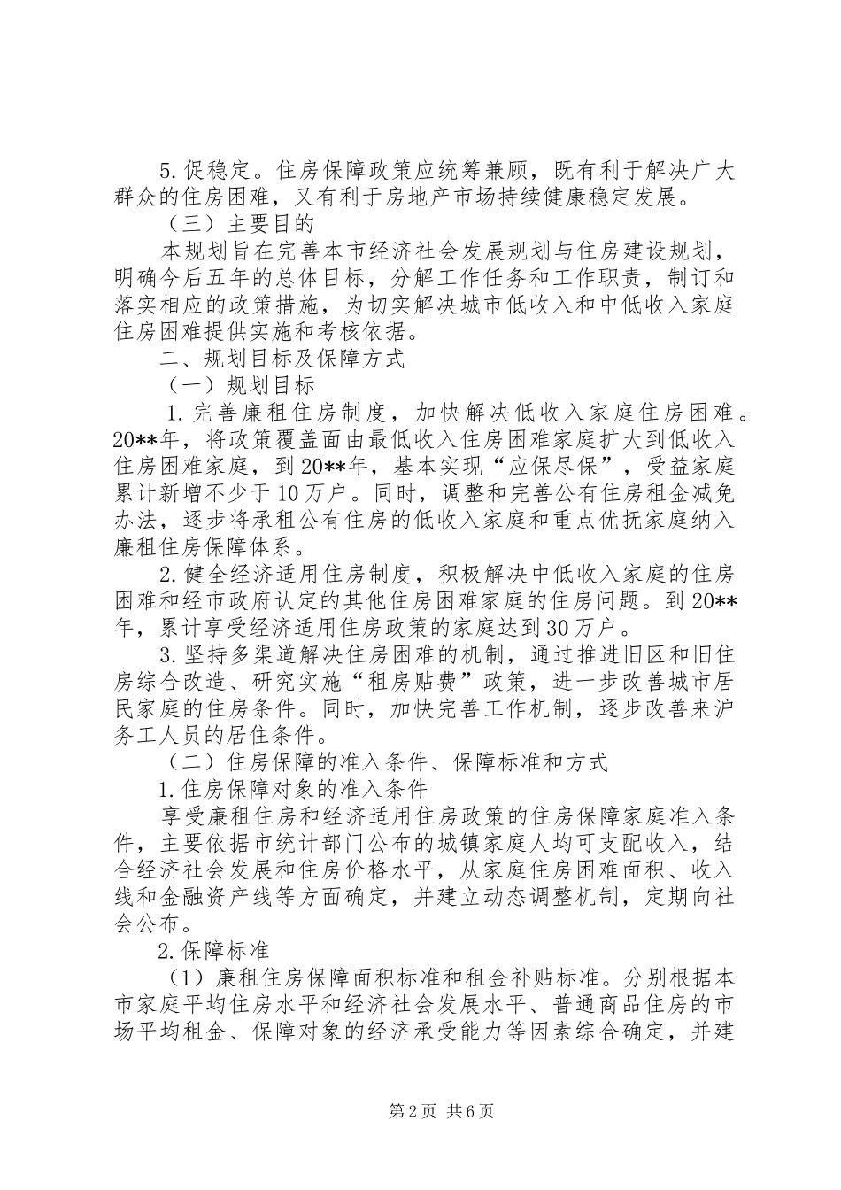 房管局解决住房困难工作计划_第2页