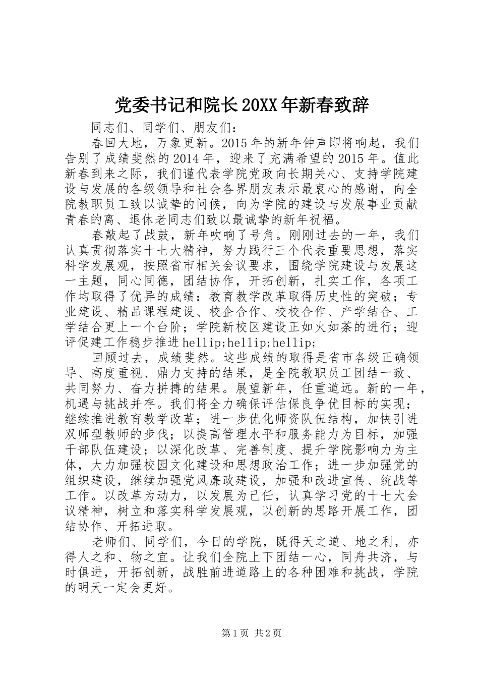 党委书记和院长20XX年新春致辞_第1页
