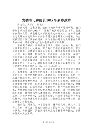 党委书记和院长20XX年新春致辞