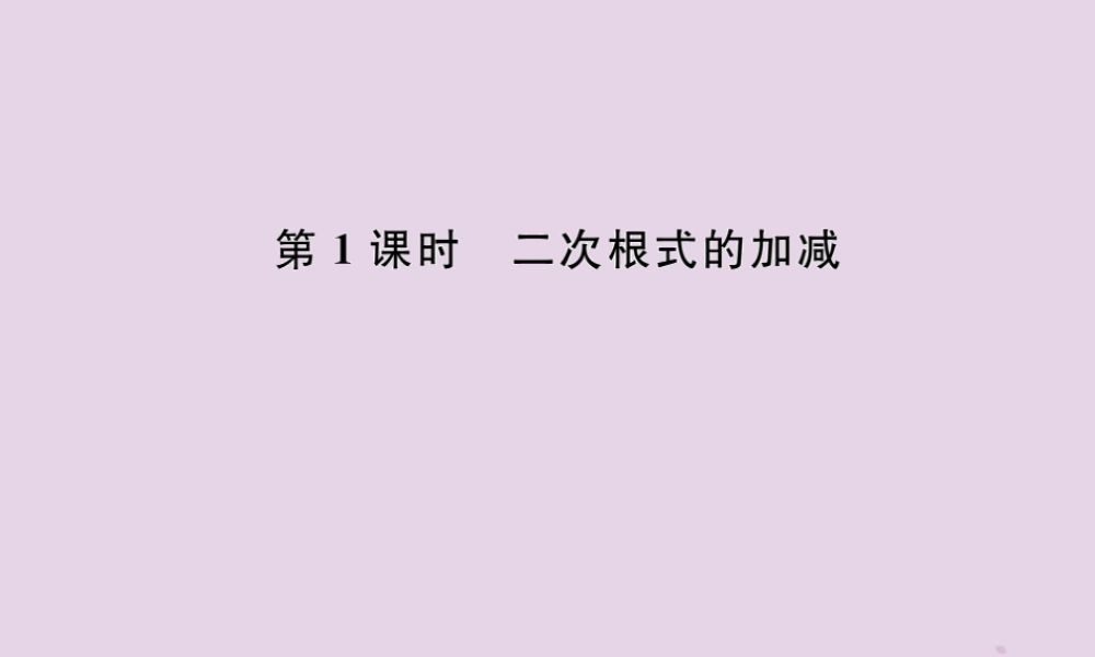 春八年级数学下册 第16章 二次根式 16.3 二次根式的加减 第1课时 二次根式的加减课后作业课件 (新版)新人教版 课件