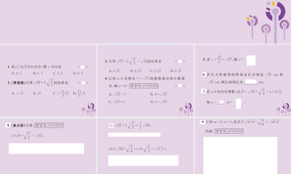春八年级数学下册 第16章 二次根式 16.3 二次根式的加减 第1课时 二次根式的加减课后作业课件 (新版)新人教版 课件