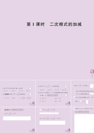 春八年级数学下册 第16章 二次根式 16.3 二次根式的加减 第1课时 二次根式的加减课后作业课件 (新版)新人教版 课件